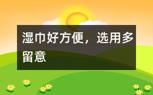 濕巾好方便，選用多留意