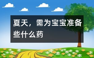 夏天，需為寶寶準備些什么藥