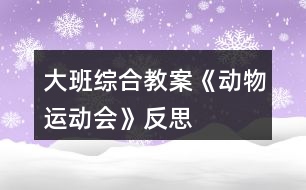 大班綜合教案《動物運動會》反思