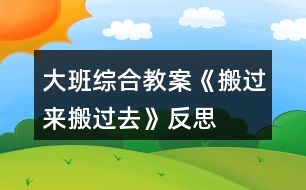 大班綜合教案《搬過來搬過去》反思