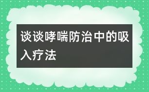 談?wù)勏乐沃械奈氙煼?></p>										
													            <br>            <P>　　吸入療法就是將氣霧或干粉狀的藥物，通過傳送裝置經(jīng)病人的口或鼻吸入呼吸道，從而達(dá)到治療呼吸道疾病的一種方法，它是當(dāng)今世界治療支氣管哮喘的主要方式。</P><P>　　哮喘是一種常見的呼吸道疾病，它的發(fā)病機(jī)理是由于氣道慢性過敏性炎癥以及由它引起的氣道高反應(yīng)性所造成的。吸入療法正是利用呼吸道的解剖生理特點(diǎn)，最大限度地發(fā)揮了藥物的優(yōu)越性，因?yàn)楹粑朗侨祟惖拈_放性器官，它不斷地和外界進(jìn)行物質(zhì)和能量的交換，由于吸入的藥物可以直接達(dá)到氣道粘膜的靶細(xì)胞而發(fā)揮藥效，因此，與傳統(tǒng)的口服和注射療法相比，它的優(yōu)勢(shì)是明顯的。我們知道，口服和注射療法，劑量雖然大，但是藥物必須經(jīng)過胃腸道的吸收和血液循環(huán)后才能到達(dá)氣道的局部，所以它的療效顯然沒有吸入療法迅速而有效。</P><P>　　長期的實(shí)踐證明，吸入療法與口服或注射方法相比具有用藥劑量小、見效快、副作用少和使用方便等優(yōu)點(diǎn)。以常見的治哮喘藥物舒喘靈（沙丁胺醇）為例，成人口服和注射的首次量分別為2―4mg和0.5mg，而采用吸入療法，舒喘靈（氣霧狀）的劑量僅需0.1―0.2mg，雖然吸入量只有口服量的1/20和注射量的1/5―1/3，但療效卻十分顯著，并且藥物對(duì)人體的副作用也明顯減少。</P><P>　　綜上所述，對(duì)于小兒哮喘的治療而言，吸入療法是很有發(fā)展前途的。</P>            <br>            <br>            <font color=