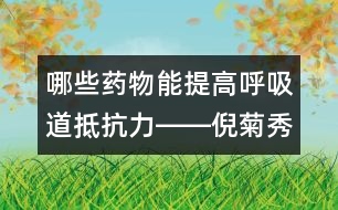 哪些藥物能提高呼吸道抵抗力――倪菊秀回答