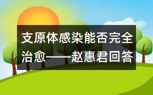 支原體感染能否完全治愈――趙惠君回答