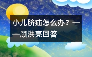 小兒臍疝怎么辦？――顧洪亮回答