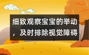 細(xì)致觀察寶寶的舉動，及時排除視覺障礙