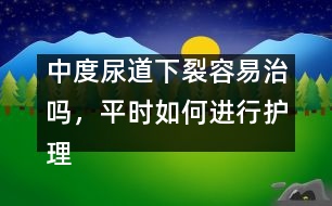 中度尿道下裂容易治嗎，平時如何進行護理