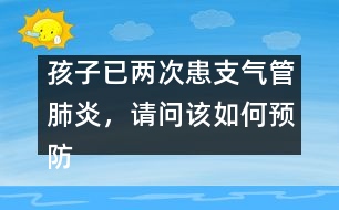 孩子已兩次患支氣管肺炎，請(qǐng)問該如何預(yù)防