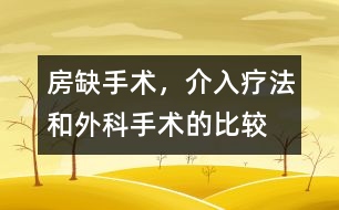 房缺手術(shù)，介入療法和外科手術(shù)的比較