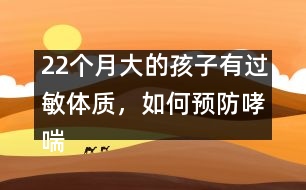 22個(gè)月大的孩子有過敏體質(zhì)，如何預(yù)防哮喘