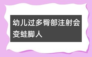 幼兒過多臀部注射會變蛙腳人