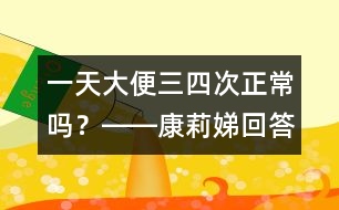 一天大便三、四次正常嗎？――康莉娣回答