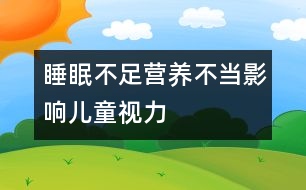 睡眠不足營養(yǎng)不當影響兒童視力