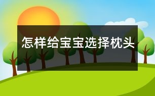 怎樣給寶寶選擇枕頭