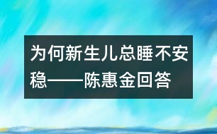 為何新生兒總睡不安穩(wěn)――陳惠金回答