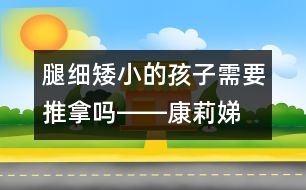 腿細、矮小的孩子需要推拿嗎――康莉娣回答