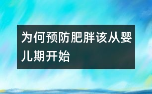 為何預防肥胖該從嬰兒期開始