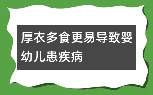 厚衣多食更易導(dǎo)致嬰幼兒患疾病