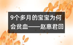 9個多月的寶寶為何會貧血――趙惠君回答