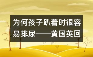 為何孩子趴著時(shí)很容易排尿――黃國英回答