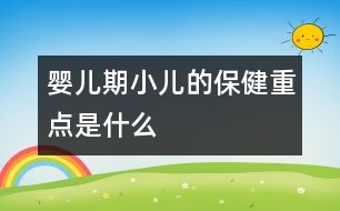 嬰兒期小兒的保健重點是什么