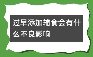 過(guò)早添加輔食會(huì)有什么不良影響