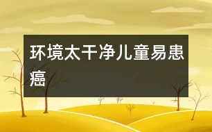 環(huán)境太干凈兒童易患癌