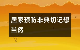 居家預防非典切記想當然