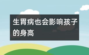 生胃病也會影響孩子的身高