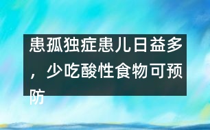 患孤獨癥患兒日益多，少吃酸性食物可預防