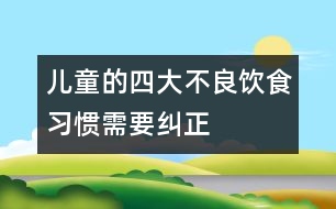 兒童的四大不良飲食習慣需要糾正