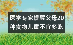 醫(yī)學(xué)專家提醒父母：20種食物兒童不宜多吃