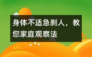 身體不適急剎人，教您家庭觀察法