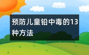 預(yù)防兒童鉛中毒的13種方法