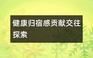 健康、歸宿感、貢獻(xiàn)、交往、探索