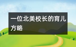 一位北美校長(zhǎng)的育兒方略