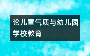 論兒童氣質(zhì)與幼兒園、學校教育