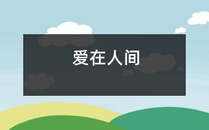 愛(ài)在人間