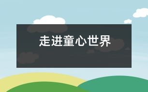 走進(jìn)童心世界