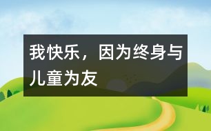 我快樂，因為終身與兒童為友