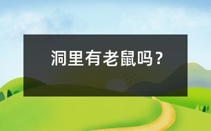 洞里有老鼠嗎？