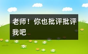 老師！你也“批評、批評”我吧