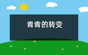 青青的轉(zhuǎn)變