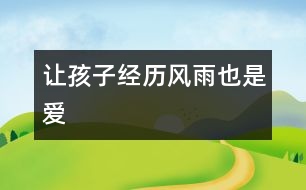 讓孩子經(jīng)歷風(fēng)雨也是愛(ài)