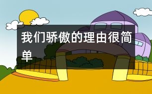 我們驕傲的理由很簡單