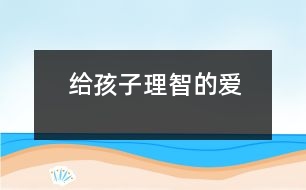 給孩子理智的愛