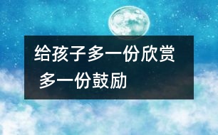 給孩子多一份欣賞   多一份鼓勵