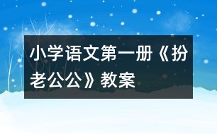 小學語文第一冊《扮老公公》教案