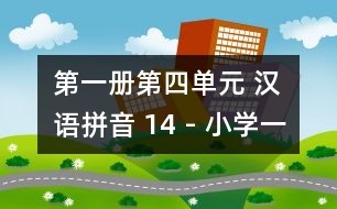 第一冊(cè)第四單元 漢語(yǔ)拼音 14 - 小學(xué)一年級(jí)語(yǔ)文教案