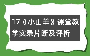 17、《小山羊》課堂教學(xué)實(shí)錄片斷及評析