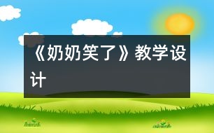 《奶奶笑了》教學(xué)設(shè)計